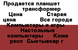 Продается планшет asus tf 300 трансформер › Цена ­ 10 500 › Старая цена ­ 23 000 - Все города Компьютеры и игры » Настольные компьютеры   . Коми респ.,Сыктывкар г.